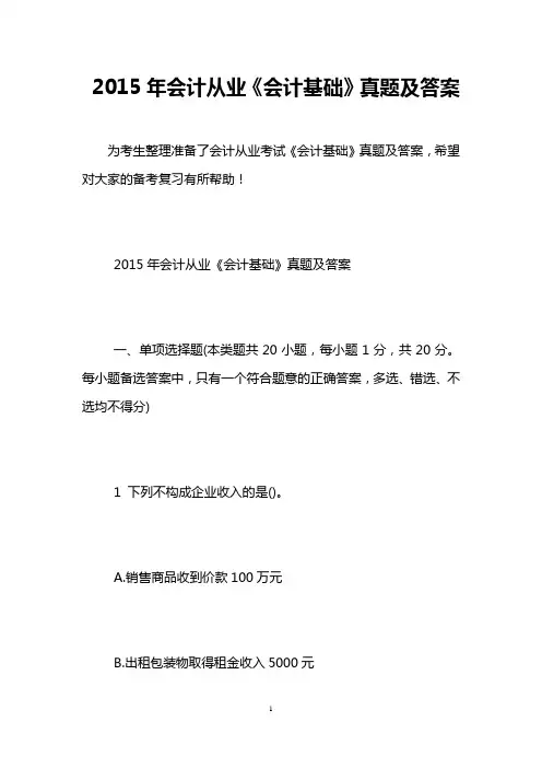 2015年会计从业《会计基础》真题及答案