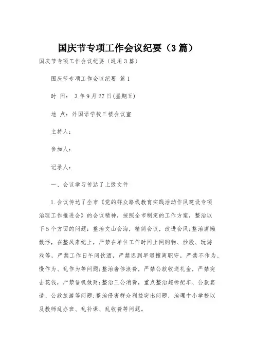 国庆节专项工作会议纪要(3篇)