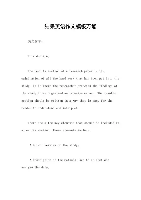 结果英语作文模板万能