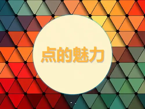 《点的魅力》PPT优质课件