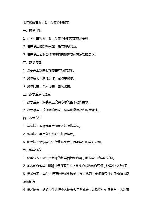 七年级体育双手头上投实心球教案