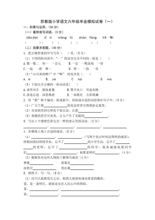 苏教版小学语文六年级毕业模拟试卷(一)