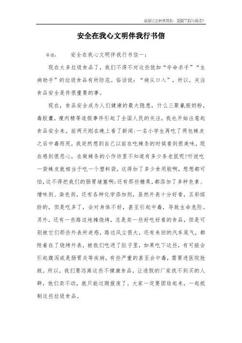 安全在我心文明伴我行书信_1
