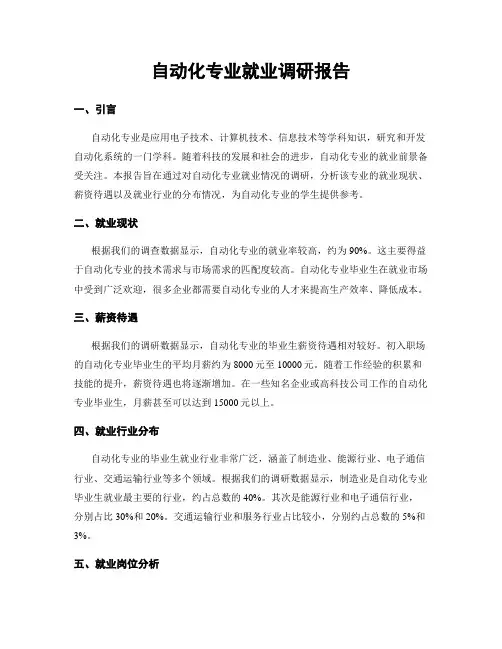 自动化专业就业调研报告