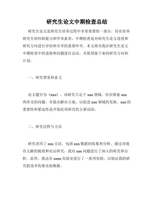 研究生论文中期检查总结