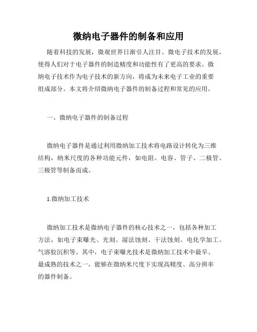 微纳电子器件的制备和应用