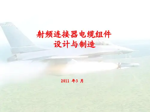 射频 电缆组件设计与制造.