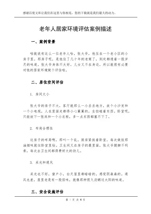 老年人居家环境评估案例描述