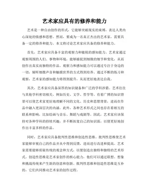 艺术家应具有的修养和能力