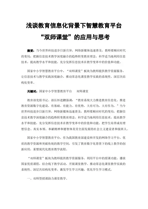 浅谈教育信息化背景下智慧教育平台“双师课堂”的应用与思考