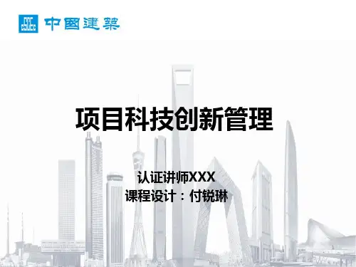 项目科技创新管理PPT课件