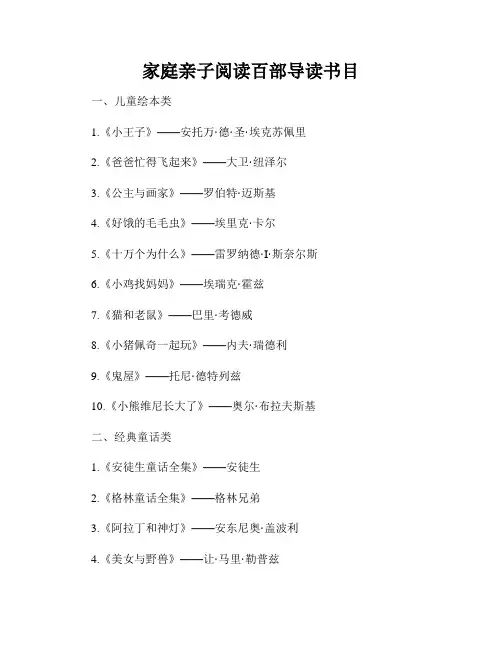 家庭亲子阅读百部导读书目