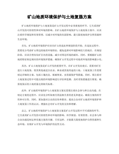 矿山地质环境保护与土地复垦方案