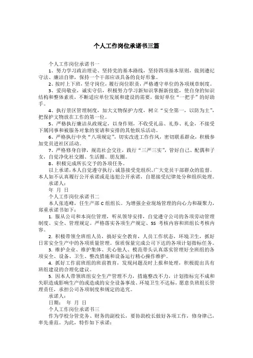 个人工作岗位承诺书三篇