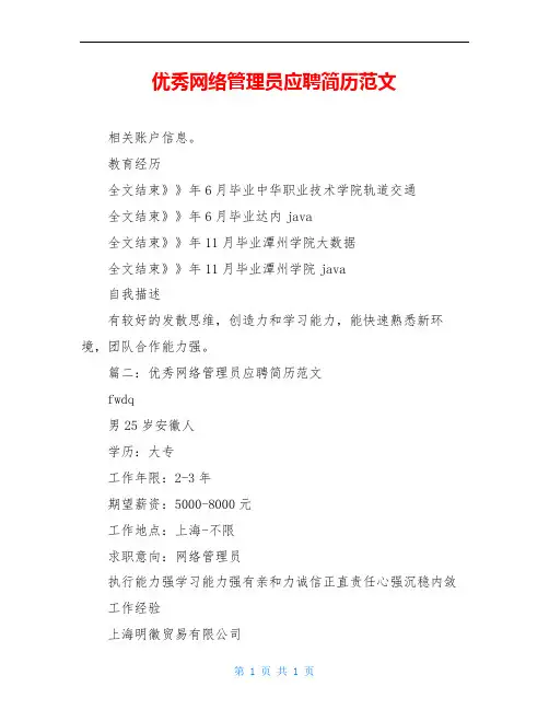 优秀网络管理员应聘简历范文