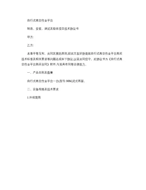 30M自行式高空作业平台(高空车)技术协议书.