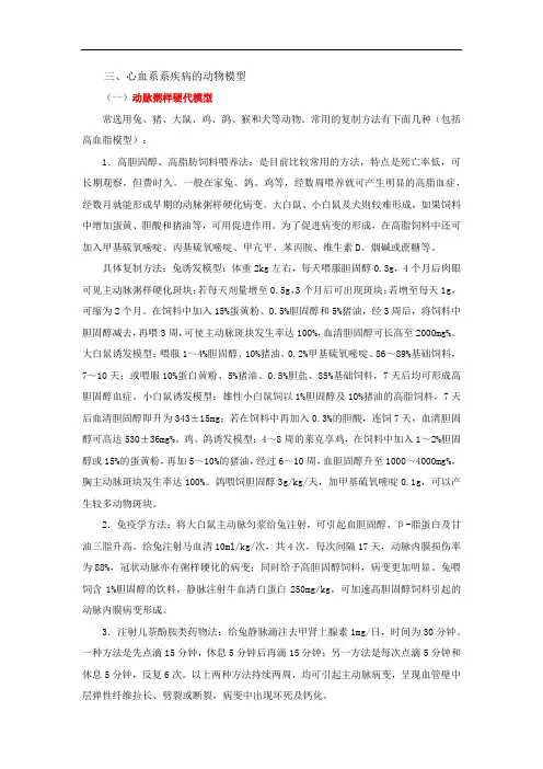 心血管疾病动物模型