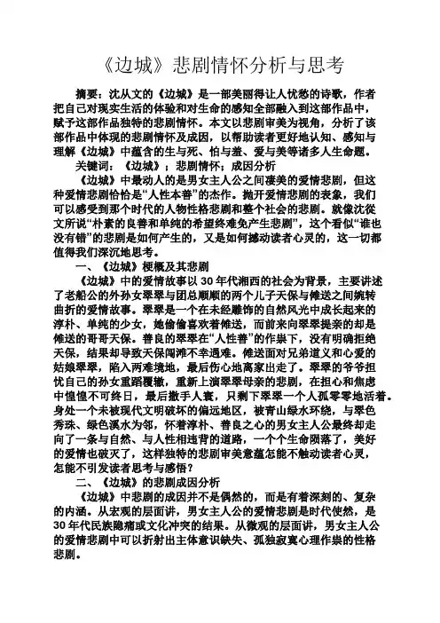 伤感文章之《边城》悲剧情怀分析与思考