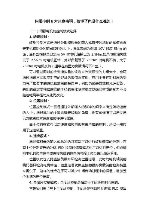 伺服控制6大注意事项，搞懂了也没什么难的！