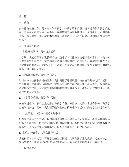 高三体育教研反思(3篇)