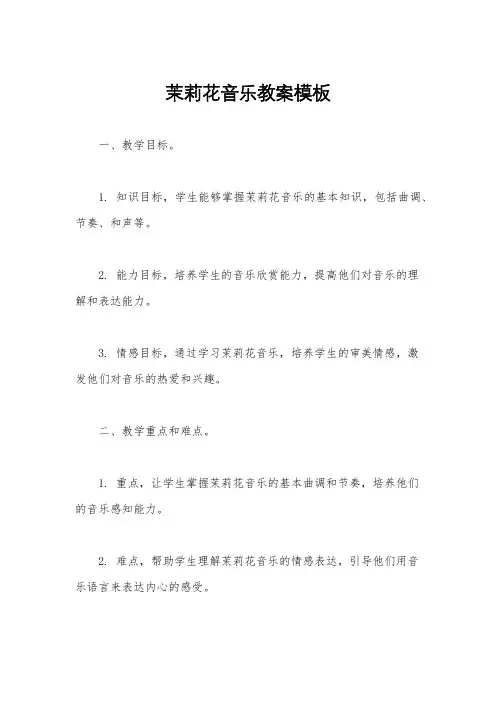 茉莉花音乐教案模板