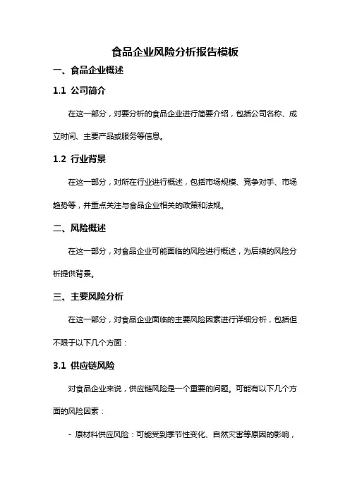食品企业风险分析报告模板