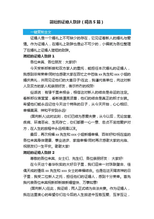 简短的证婚人致辞（精选5篇）