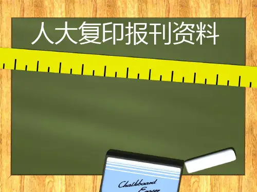 人大复印报刊资料