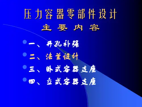 压力容器零部件设计---法兰设计