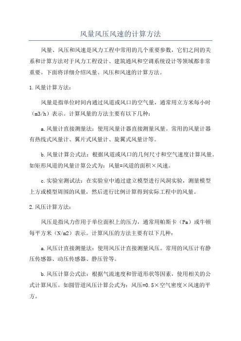 风量风压风速的计算方法