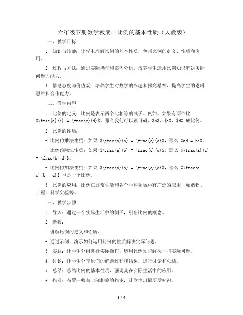 六年级下册数学教案 比例的基本性质 人教版