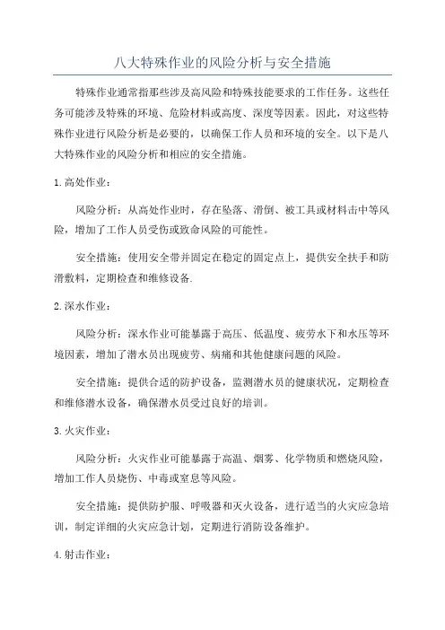 八大特殊作业的风险分析与安全措施