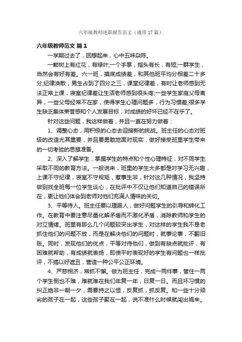 六年级教师述职报告范文（通用17篇）