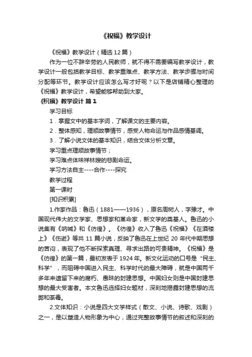 《祝福》教学设计