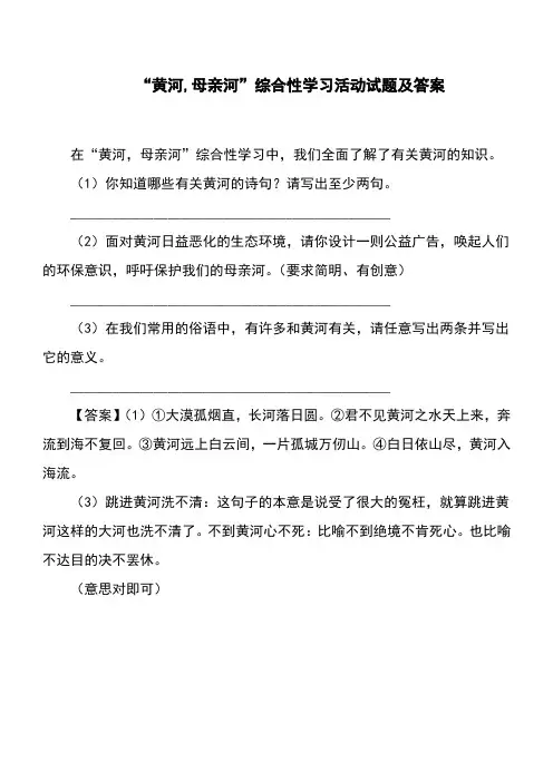“黄河,母亲河”综合性学习活动试题及答案