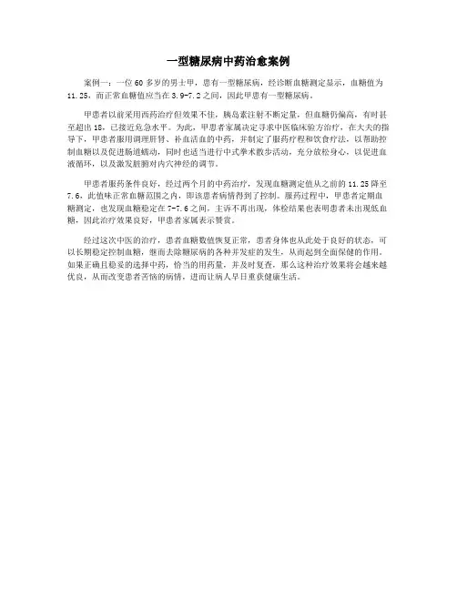 一型糖尿病中药治愈案例