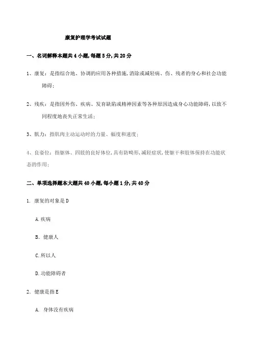 康复护理学考试试题及答案