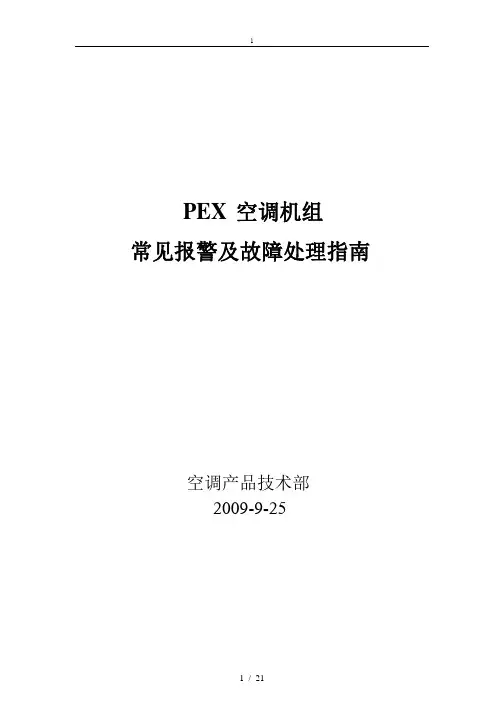 艾默生PEX精密空调故障告警与使用指南