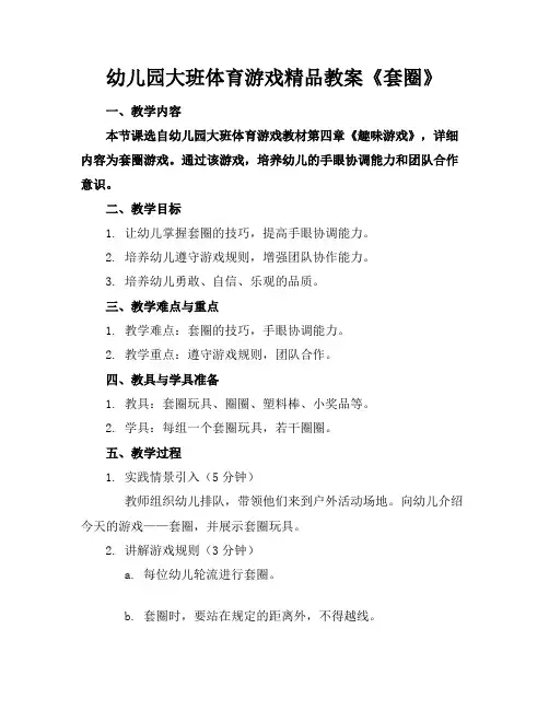 幼儿园大班体育游戏精品教案《套圈》