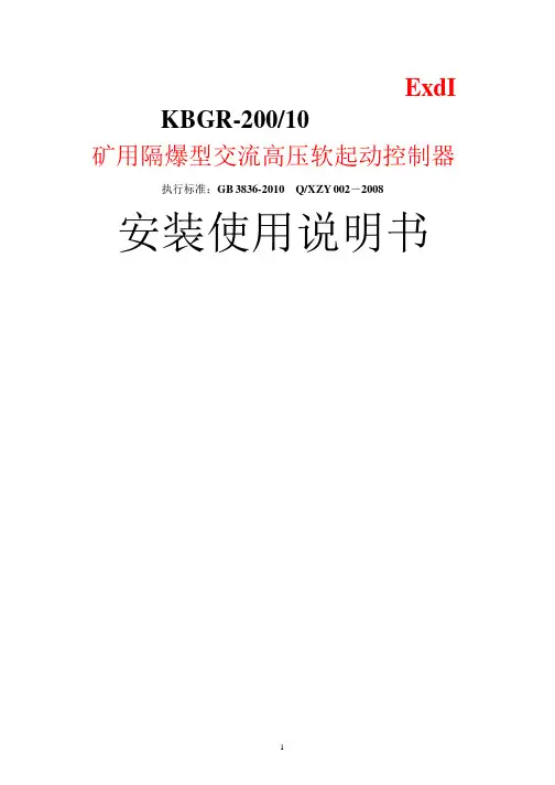 10KV高压软起安装使用说明书