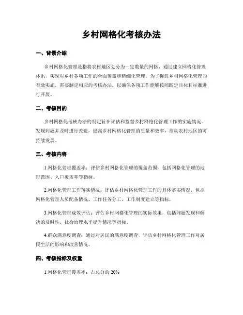 乡村网格化考核办法