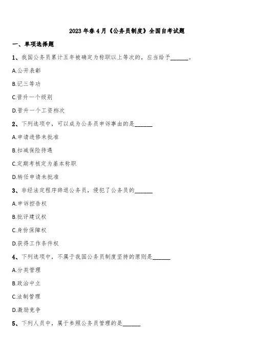 2023年春4月《公务员制度》全国自考试题含解析