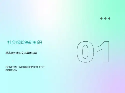 员工社会保险基础知识科普