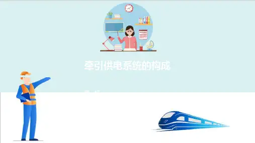高铁变电所牵引供电系统认知—牵引供电系统的构成