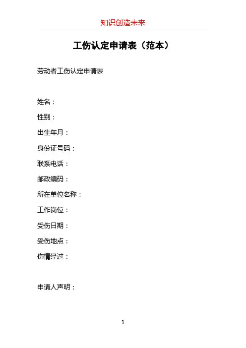 工伤认定申请表(范本)