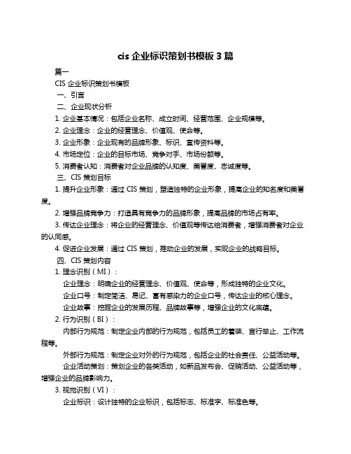 cis企业标识策划书模板3篇