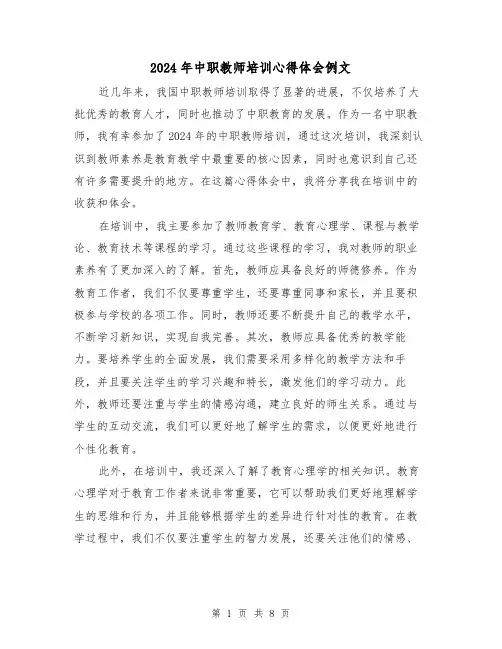 2024年中职教师培训心得体会例文(五篇)