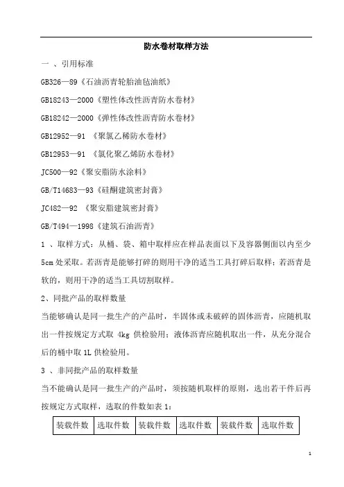 防水卷材取样方法