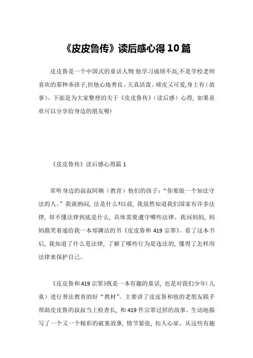 《皮皮鲁传》读后感心得10篇1