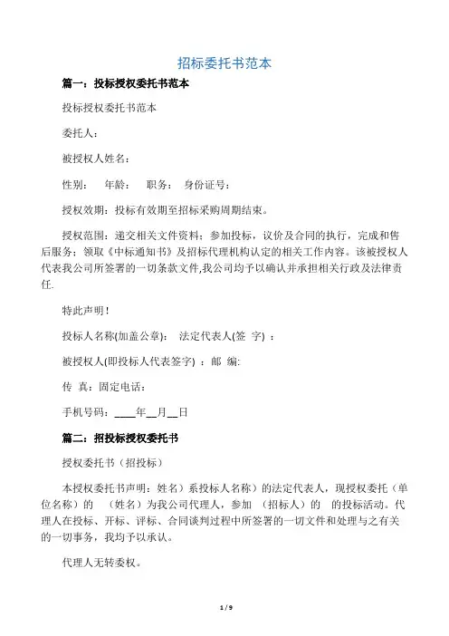 招标委托书范本